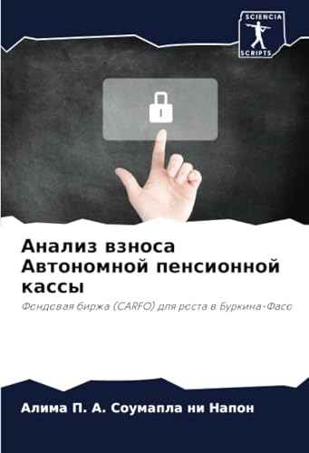 Анализ взноса Автономной пенсионной кассы: Фондовая биржа (CARFO) для роста в Буркина-Фасо: Fondowaq birzha (CARFO) dlq rosta w Burkina-Faso