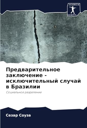 Предварительное заключение - исключительный случай в Бразилии: Социальное разделение: Social'noe razdelenie Предварительное заключение - исключительный случай в Бразилии: Социальное разделение: Social'noe razdelenie