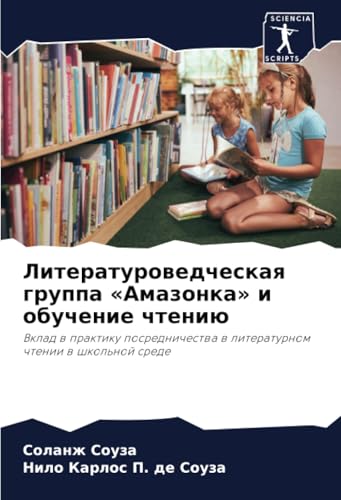 Литературоведческая группа «Амазонка» и обучение чтению: Вклад в практику посредничества в литературном чтении в школьной среде: Vklad w praktiku ... w literaturnom chtenii w shkol'noj srede von Sciencia Scripts
