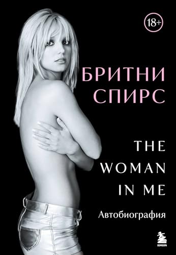 Britni Spirs: The Woman in Me. Oficial'noe russkoe izdanie Britni Spirs: The Woman in Me. Oficial'noe russkoe izdanie von KNIZHNIK