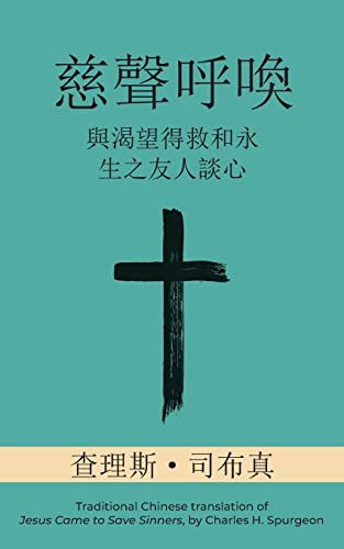 慈聲呼喚 (Call of Tenderness) (Traditional): ... Who Long for Salvation and Eternal Life) von Aneko Press