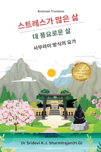 Stressful life Vs Abundant life - Yoga in a Samurai way Korean Version von Ukiyoto Publishing