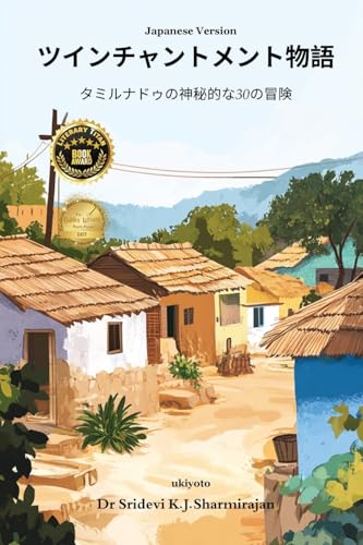 Twinchantment Tales: 30 Mystical Adventures From Tamilnadu Japanese Version von Ukiyoto Publishing