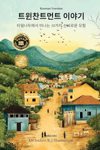 Twinchantment Tales: 30 Mystical Adventures From Tamilnadu Korean Version Twinchantment Tales: 30 Mystical Adventures From Tamilnadu Korean Version von Ukiyoto Publishing