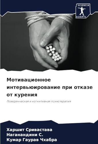 Мотивационное интервьюирование при отказе от курения: Поведенческая и когнитивная психотерапия: Powedencheskaq i kognitiwnaq psihoterapiq von Sciencia Scripts