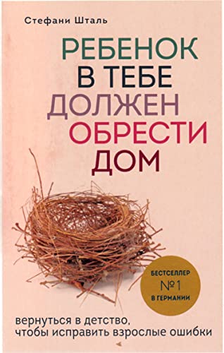 Rebenok v tebe dolzhen obresti dom. Vernut'sja v detstvo, chtoby ispravit' vzroslye oshibki von KNIZHNIK