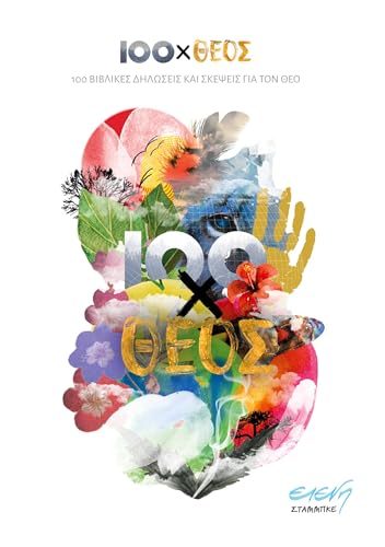 100xTheos (Greek): Ekato vivlikes diloseis kai skepseis gia ton Theo von BoD – Books on Demand