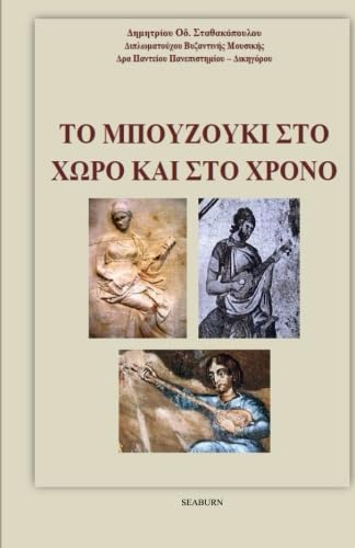 Brief History of Bouzouki Instrument in Greek language von Seaburn Books