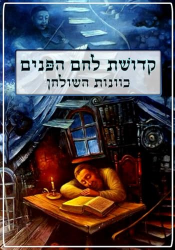 Kedushas Lechem Hapanim קדושׁת לחם הפּנים: Kavanos HaShulchan (Kabbalah Bencher Zemiros) כוונות השולחן von ilovetorah Jewish Publishing