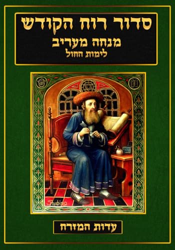 סדור רוח הקודש: Siddur Ruach HaKodesh / Nusach Edot HaMizrach - Mincha Marriv (Kabbalah Siddur Prayer Books - Edot HaMizrach) von ilovetorah Jewish Publishing