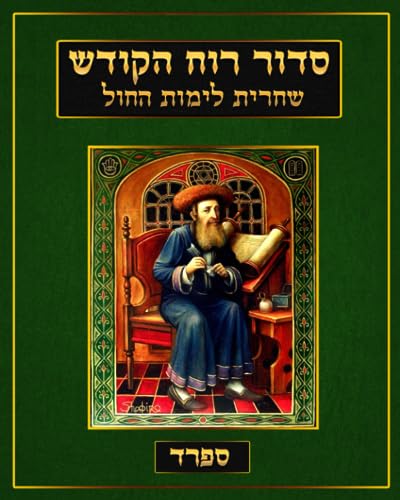 סדור רוח הקודש Siddur Ruach HaKodesh: Kabbalah, Weekday Shacharis - English Translation - Nusak Sefard (Kabbalah Siddur Prayer Books - Sefard)