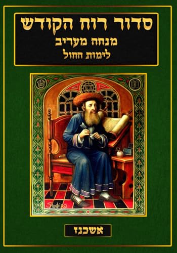 סדור רוח הקודש Siddur Ruach HaKodesh: Mincha Marriv Weekday - Nusach Ashkenaz (Kabbalah Siddur Prayer Books - Ashkenaz) von ilovetorah Jewish Publishing