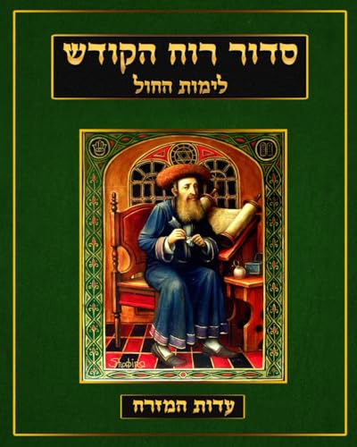 סדור רוח הקודש Siddur Ruach HaKodesh: Nusach Edot Hamizrach - Weekday Siddur Prayer Book (Kabbalah Siddur Prayer Books - Edot HaMizrach)