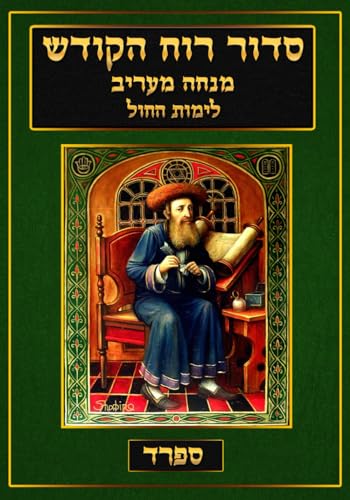 סדור רוח הקודש Siddur Ruach HaKodesh: Nusach Sefard - Mincha Marriv (Kabbalah Siddur Prayer Books - Sefard)