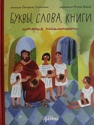 Bukvy, slova, knigi: Istorija pismennosti