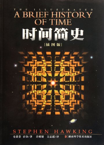 A Brief History of Time illustrated (Chinese Edition)