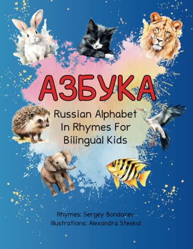 Азбука: Russian Alphabet in Rhymes for Bilingual Kids: Short and simple rhymes suitable for babies as well as preschoolers learning to read.