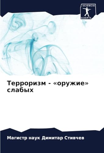 Терроризм - «оружие» слабых: DE von Sciencia Scripts