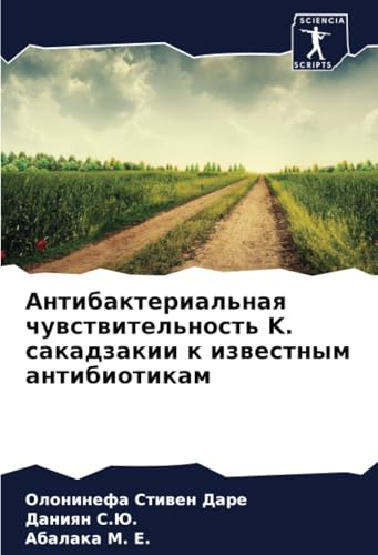 Антибактериальная чувствительность K. сакадзакии к известным антибиотикам: DE Антибактериальная чувствительность K. сакадзакии к известным антибиотикам: DE von Sciencia Scripts