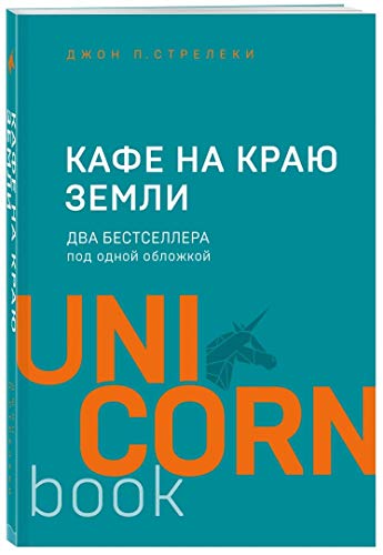 Kafe na kraju zemli. Dva bestsellera pod odnoj oblozhkoj von KNIZHNIK