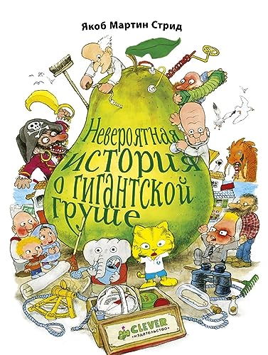 Neverojatnaja istorija o gigantskoj Grushe