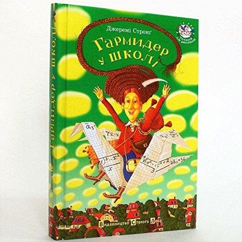 Garmider u shkoli (Children's Books to Read)