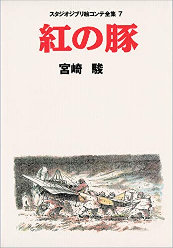 Studio Ghibli Storyboard Art Book Collection 07: Porco Rosso / Kontinuität mit Zeichnungen (Import Japan)