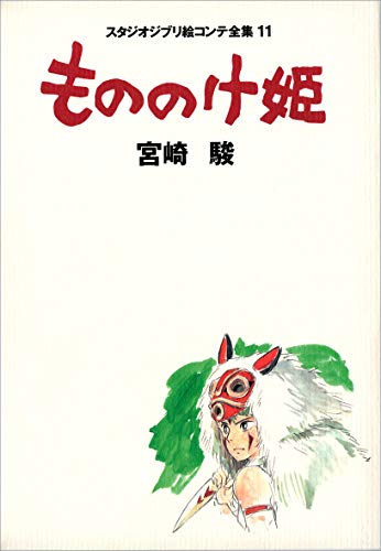 Studio Ghibli Storyboards 11 Princess Mononoke Art Book [Tankobon Hardcover] (japan import)