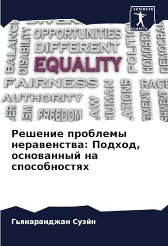 Решение проблемы неравенства: Подход, основанный на способностях: DE von Sciencia Scripts