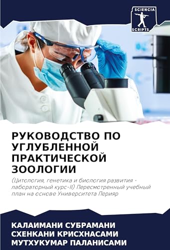 RUKOVODSTVO PO UGLUBLENNOJ PRAKTIChESKOJ ZOOLOGII: (Citologiq, genetika i biologiq razwitiq - laboratornyj kurs-II) Peresmotrennyj uchebnyj plan na osnowe Uniwersiteta Periqr von Sciencia Scripts