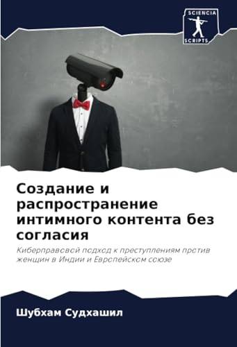Создание и распространение интимного контента без согласия: Киберправовой подход к преступлениям против женщин в Индии и Европейском союзе: ... protiw zhenschin w Indii i Ewropejskom soüze von Sciencia Scripts
