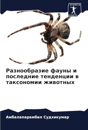 Разнообразие фауны и последние тенденции в таксономии животных: DE von Sciencia Scripts