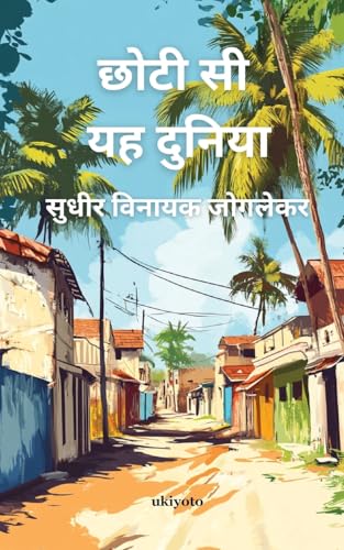 Chhoti Si Yah Duniya von Ukiyoto Publishing