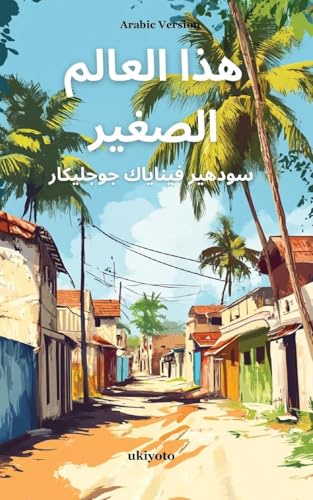 Chhoti Si Yeh Duniya Arabic Version von Ukiyoto Publishing