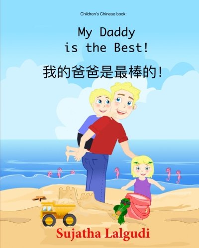 Children's book in Chinese: My Daddy is the best: Bedtime story in Chinese for kids (Kids ages 3-9) Chinese book for children about dads. (Bilingual ... (Bilingual Chinese English Children's Books)