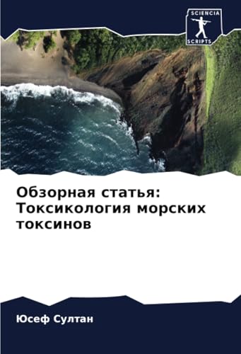 Обзорная статья: Токсикология морских токсинов: DE von Sciencia Scripts