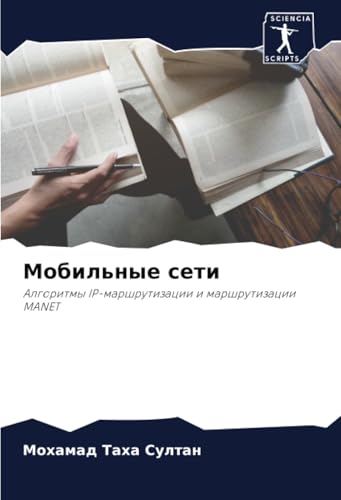 Мобильные сети: Алгоритмы IP-маршрутизации и маршрутизации MANET: Algoritmy IP-marshrutizacii i marshrutizacii MANET von Sciencia Scripts