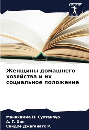 Женщины домашнего хозяйства и их социальное положение: DE von Sciencia Scripts