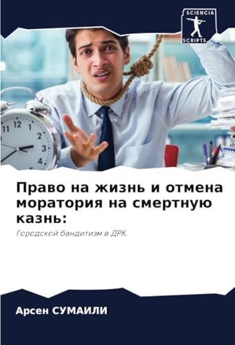 Право на жизнь и отмена моратория на смертную казнь:: Городской бандитизм в ДРК.: Gorodskoj banditizm w DRK. Право на жизнь и отмена моратория на смертную казнь:: Городской бандитизм в ДРК.: Gorodskoj banditizm w DRK. von Sciencia Scripts