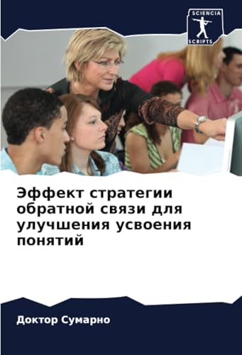 Эффект стратегии обратной связи для улучшения усвоения понятий: DE von Sciencia Scripts