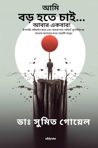 I Wanna Grow Up Once Again Bengali Version von Ukiyoto Publishing