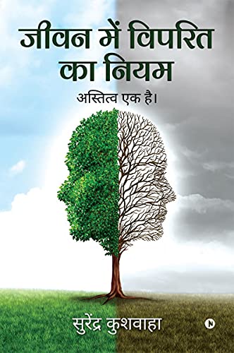 Jeevan Main Viprit Ka Niyam: Astitva Ek Hai von Notion Press, Inc.