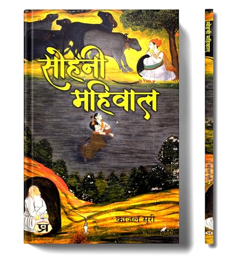 Sohni Mahiwal Stories Play Book in Hindi von Prabhat Prakashan