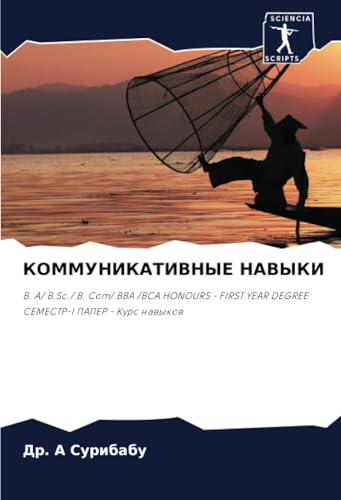 КОММУНИКАТИВНЫЕ НАВЫКИ: B. A/ B.Sc./ B. Com/ BBA /BCA HONOURS - FIRST YEAR DEGREE СЕМЕСТР-I ПАПЕР - Курс навыков: B. A/ B.Sc./ B. Com/ BBA /BCA ... YEAR DEGREE SEMESTR-I PAPER - Kurs nawykow von Sciencia Scripts