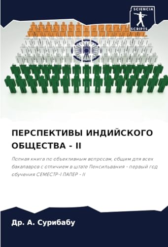 ПЕРСПЕКТИВЫ ИНДИЙСКОГО ОБЩЕСТВА - II: Полная книга по объективным вопросам, общим для всех бакалавров с отличием в штате Пенсильвания - первый год ... - perwyj god obucheniq SEMESTR-I PAPER - II von Sciencia Scripts