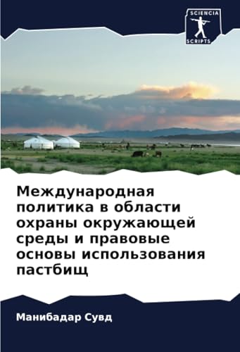 Международная политика в области охраны окружающей среды и правовые основы использования пастбищ: DE von Sciencia Scripts