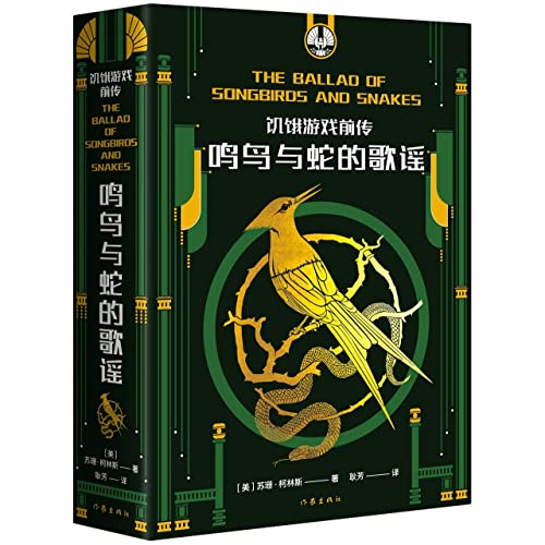 The Ballad of Songbirds and Snakes (Chinese Edition)
