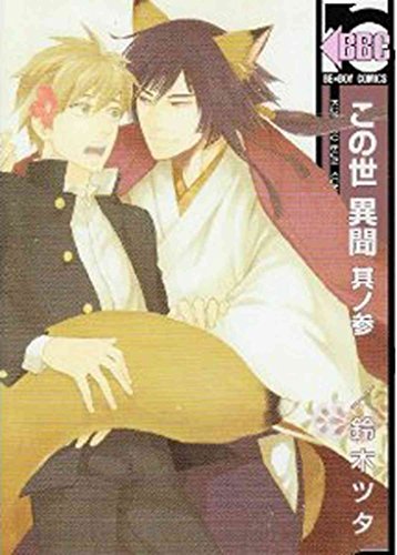 A Strange And Mystifying Story Volume 3 (Yaoi)