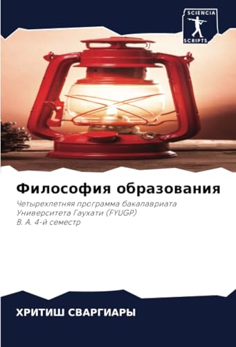 Философия образования: Четырехлетняя программа бакалавриата Университета Гаухати (FYUGP) B. A. 4-й семестр: Chetyrehletnqq programma bakalawriata Uniwersiteta Gauhati (FYUGP) B. A. 4-j semestr von Sciencia Scripts