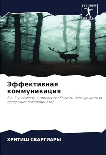 Эффективная коммуникация: B.A. 3-й семестр Университет Гаухати (четырехлетняя программа бакалавриата): B.A. 3-j semestr Uniwersitet Gauhati (chetyrehletnqq programma bakalawriata) von Sciencia Scripts